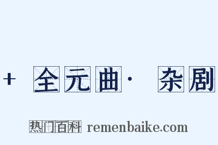 +全元曲·杂剧是什么意思的图片